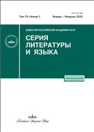 Известия Российской академии наук. Серия литературы и языка (ИОН) №1 2020