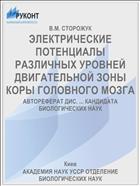 ЭЛЕКТРИЧЕСКИЕ ПОТЕНЦИАЛЫ РАЗЛИЧНЫХ УРОВНЕЙ ДВИГАТЕЛЬНОЙ ЗОНЫ КОРЫ ГОЛОВНОГО МОЗГА