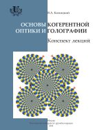 Основы когерентной оптики и голографии