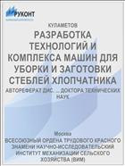 РАЗРАБОТКА ТЕХНОЛОГИЙ И КОМПЛЕКСА МАШИН ДЛЯ УБОРКИ И ЗАГОТОВКИ СТЕБЛЕЙ ХЛОПЧАТНИКА