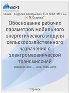 Обоснование рабочих параметров мобильного энергетического модуля сельскохозяйственного назначения с электромеханической трансмиссией