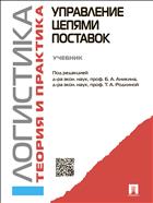 Логистика. Теория и практика. Управление цепями поставок