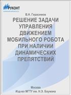 РЕШЕНИЕ ЗАДАЧИ УПРАВЛЕНИЯ ДВИЖЕНИЕМ МОБИЛЬНОГО РОБОТА ПРИ НАЛИЧИИ ДИНАМИЧЕСКИХ ПРЕПЯТСТВИЙ