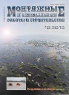 Монтажные и специальные работы в строительстве №10 2013