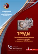 Труды Российского государственного университета нефти и газа имени И. М. Губкина