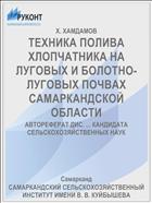 ТЕХНИКА ПОЛИВА ХЛОПЧАТНИКА НА ЛУГОВЫХ И БОЛОТНО-ЛУГОВЫХ ПОЧВАХ САМАРКАНДСКОЙ ОБЛАСТИ