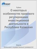 О некоторых особенностях правового регулирования инвестиционной деятельности в Республике Калмыкия