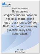 Повышение эффективности базовой технико-тактической подготовки юных бойцов 10-13 лет по спортивному рукопашному бою : монография