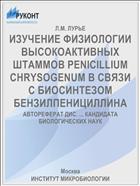 ИЗУЧЕНИЕ ФИЗИОЛОГИИ ВЫСОКОАКТИВНЫХ ШТАММОВ PENICILLIUM CHRYSOGENUM В СВЯЗИ С БИОСИНТЕЗОМ БЕНЗИЛПЕНИЦИЛЛИНА