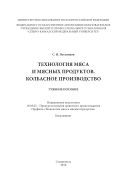 Технология мяса и мясных продуктов. Колбасное производство