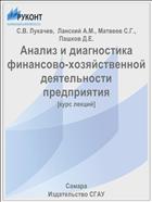 Анализ и диагностика финансово-хозяйственной деятельности предприятия