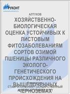 ХОЗЯЙСТВЕННО-БИОЛОГИЧЕСКАЯ ОЦЕНКА УСТОЙЧИВЫХ К ЛИСТОВЫМ ФИТОЗАБОЛЕВАНИЯМ СОРТОВ ОЗИМОЙ ПШЕНИЦЫ РАЗЛИЧНОГО ЭКОЛОГО-ГЕНЕТИЧЕСКОГО ПРОИСХОЖДЕНИЯ НА ВЫЩЕЛОЧЕННЫХ ЧЕРНОЗЕМАХ