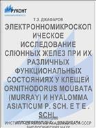 ЭЛЕКТРОННОМИКРОСКОПИЧЕСКОЕ ИССЛЕДОВАНИЕ СЛЮННЫХ ЖЕЛЕЗ ПРИ ИХ РАЗЛИЧНЫХ ФУНКЦИОНАЛЬНЫХ СОСТОЯНИЯХ У КЛЕЩЕЙ ORNITHODORUS MOUBATA (MURRAY) И HYALOMMA ASIATICUM P. SCH. E T E . SCHL.