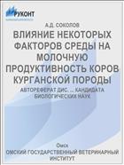 ВЛИЯНИЕ НЕКОТОРЫХ ФАКТОРОВ СРЕДЫ НА МОЛОЧНУЮ ПРОДУКТИВНОСТЬ КОРОВ КУРГАНСКОЙ ПОРОДЫ