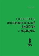 Бюллетень экспериментальной биологии и медицины