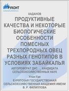 ПРОДУКТИВНЫЕ КАЧЕСТВА И НЕКОТОРЫЕ БИОЛОГИЧЕСКИЕ ОСОБЕННОСТИ ПОМЕСНЫХ ТРЕХПОРОДНЫХ ОВЕЦ РАЗНЫХ ГЕНОТИПОВ В УСЛОВИЯХ ЗАБАЙКАЛЬЯ