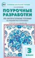 Поурочные разработки по литературному чтению на родном русском языке. 3 класс
