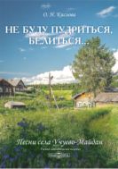 «Не буду пудриться, белиться…». Песни села Учуево-Майдан Починковского района Нижегородской области : учебно-методическое пособие