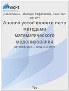 Анализ устойчивости почв методами математического моделирования