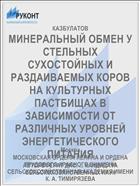 МИНЕРАЛЬНЫЙ ОБМЕН У СТЕЛЬНЫХ СУХОСТОЙНЫХ И РАЗДАИВАЕМЫХ КОРОВ НА КУЛЬТУРНЫХ ПАСТБИЩАХ В ЗАВИСИМОСТИ ОТ РАЗЛИЧНЫХ УРОВНЕЙ ЭНЕРГЕТИЧЕСКОГО ПИТАНИЯ
