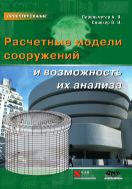 Расчетные модели сооружений и возможность их анализа