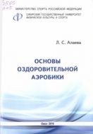 Основы оздоровительной аэробики
