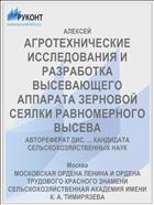АГРОТЕХНИЧЕСКИЕ ИССЛЕДОВАНИЯ И РАЗРАБОТКА ВЫСЕВАЮЩЕГО АППАРАТА ЗЕРНОВОЙ СЕЯЛКИ РАВНОМЕРНОГО ВЫСЕВА