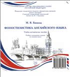 Фоностилистика английского языка: учебно-методическое пособие [Электронное учебное издание на компакт-диске]