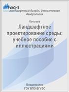 Ландшафтное проектирование среды: учебное пособие с иллюстрациями