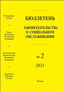 Бюллетень законодательства о социальном обслуживании №2 2021
