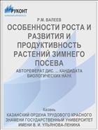 ОСОБЕННОСТИ РОСТА И РАЗВИТИЯ И ПРОДУКТИВНОСТЬ РАСТЕНИЙ ЗИМНЕГО ПОСЕВА