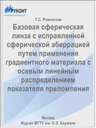 Базовая сферическая линза с исправленной сферической аберрацией путем применения градиентного материала с осевым линейным распределением показателя преломления