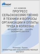 ПРОГРЕСС СЕЛЬСКОХОЗЯЙСТВЕННОЙ ТЕХНИКИ И ВОПРОСЫ ОРГАНИЗАЦИИ И ОПЛАТЫ ТРУДА В КОЛХОЗАХ