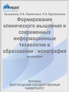 Формирование клинического мышления и современные информационные технологии в образовании : монография