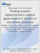 Разбор учения адвентистов о смерти души вместе с телом и о состоянии умерших