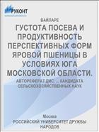 ГУСТОТА ПОСЕВА И ПРОДУКТИВНОСТЬ ПЕРСПЕКТИВНЫХ ФОРМ ЯРОВОЙ ПШЕНИЦЫ В УСЛОВИЯХ ЮГА МОСКОВСКОЙ ОБЛАСТИ.