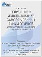 ПОЛУЧЕНИЕ И ИСПОЛЬЗОВАНИЕ САМООПЫЛЕННЫХ ЛИНИЙ ОГУРЦОВ