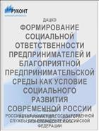 ФОРМИРОВАНИЕ СОЦИАЛЬНОЙ ОТВЕТСТВЕННОСТИ ПРЕДПРИНИМАТЕЛЕЙ И БЛАГОПРИЯТНОЙ ПРЕДПРИНИМАТЕЛЬСКОЙ СРЕДЫ КАК УСЛОВИЕ СОЦИАЛЬНОГО РАЗВИТИЯ СОВРЕМЕННОЙ РОССИИ