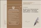Особенности формирования языка права в условиях европейского многоязычия