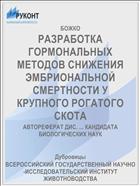 РАЗРАБОТКА ГОРМОНАЛЬНЫХ МЕТОДОВ СНИЖЕНИЯ ЭМБРИОНАЛЬНОЙ СМЕРТНОСТИ У КРУПНОГО РОГАТОГО СКОТА