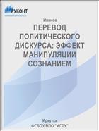 ПЕРЕВОД ПОЛИТИЧЕСКОГО ДИСКУРСА: ЭФФЕКТ МАНИПУЛЯЦИИ СОЗНАНИЕМ