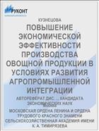 ПОВЫШЕНИЕ ЭКОНОМИЧЕСКОЙ ЭФФЕКТИВНОСТИ ПРОИЗВОДСТВА ОВОЩНОЙ ПРОДУКЦИИ В УСЛОВИЯХ РАЗВИТИЯ АГРОПРОМЫШЛЕННОЙ ИНТЕГРАЦИИ
