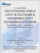 ПОСТУПЛЕНИЕ SR90 И CS137 В РАСТЕНИЯ В ЗАВИСИМОСТИ ОТ ПОЧВЕННЫХ УСЛОВИЙ