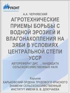 АГРОТЕХНИЧЕСКИЕ ПРИЕМЫ БОРЬБЫ С ВОДНОЙ ЭРОЗИЕЙ И ВЛАГОНАКОПЛЕНИЯ НА ЗЯБИ В УСЛОВИЯХ ЦЕНТРАЛЬНОЙ СТЕПИ УССР