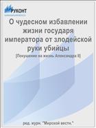 О чудесном избавлении жизни государя императора от злодейской руки убийцы