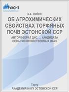 ОБ АГРОХИМИЧЕСКИХ СВОЙСТВАХ ТОРФЯНЫХ ПОЧВ ЭСТОНСКОЙ ССР