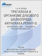 ТРЕГАЛОЗА В ОРГАНИЗМЕ ДУБОВОГО ШЕЛКОПРЯДА ANTHERAEA PERNYI G.