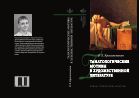 Танатологические мотивы в художественной литературе (введение в литературоведческую танатологию) 
