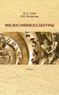 Философия культуры : учебник