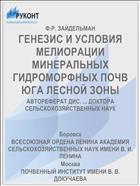 ГЕНЕЗИС И УСЛОВИЯ МЕЛИОРАЦИИ МИНЕРАЛЬНЫХ ГИДРОМОРФНЫХ ПОЧВ ЮГА ЛЕСНОЙ ЗОНЫ